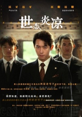 世态炎凉 (2024) - 雷宸资源库|雷宸资源库