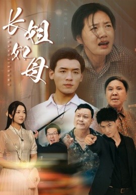 长姐如母 (2024) - 雷宸资源库|雷宸资源库