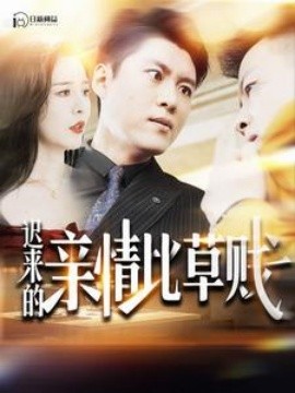 迟来的亲情比草贱 (2024) - 雷宸资源库|雷宸资源库