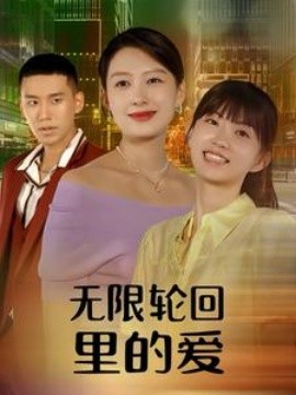 无限轮回里的爱 (2024)|雷宸资源库