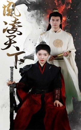 凤凌天下 (2024)|雷宸资源库