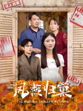 凤燕归巢 (2024) - 雷宸资源库|雷宸资源库