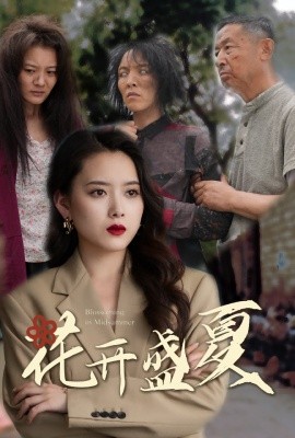 花开盛夏 (2024) - 雷宸资源库|雷宸资源库