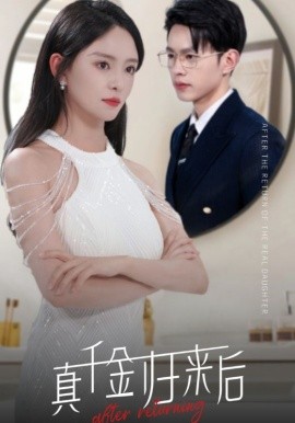 真千金归来后 (2024)|雷宸资源库