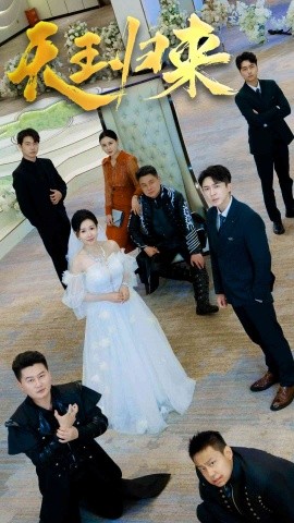 天王归来 (2024) - 雷宸资源库|雷宸资源库