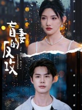 盲妻的反攻 (2024) - 雷宸资源库|雷宸资源库