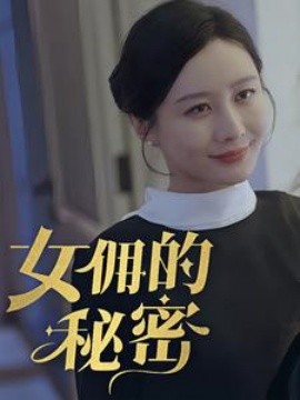 女拥的秘密 (2024) - 雷宸资源库|雷宸资源库
