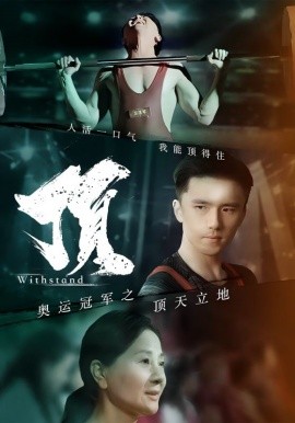 奥运冠军之顶天立地 (2024) - 雷宸资源库|雷宸资源库