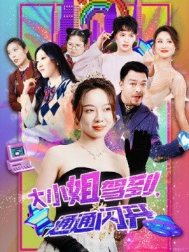 大小姐驾到，通通闪开 (2024) - 雷宸资源库|雷宸资源库