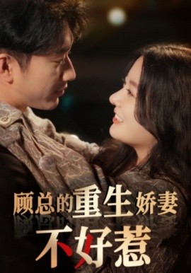 顾总的重生娇妻不好惹 (2024) - 雷宸资源库|雷宸资源库