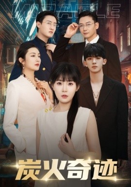 炭火奇迹 (2024)|雷宸资源库