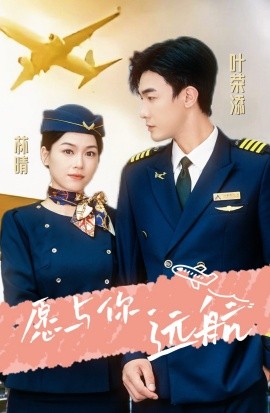 愿与你远航 (2024) - 雷宸资源库|雷宸资源库