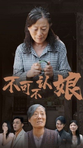 不可不认娘 (2024) - 雷宸资源库|雷宸资源库