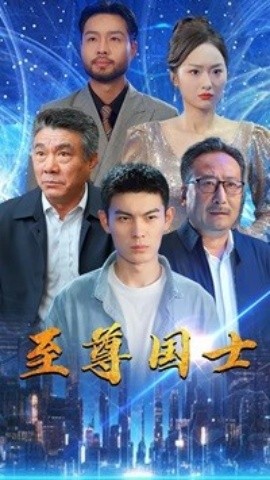 至尊国士 (2024)|雷宸资源库