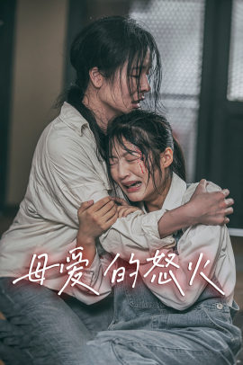 母爱的怒火 (2024) - 雷宸资源库|雷宸资源库