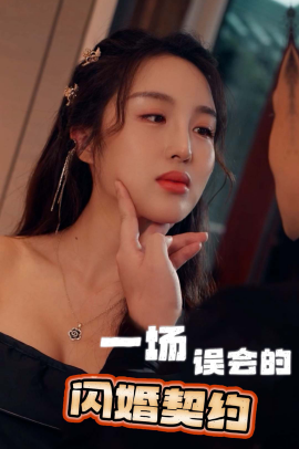 一场误会的闪婚契约 (2024)|雷宸资源库