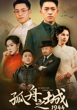 孤舟之城1994 (2024) - 雷宸资源库|雷宸资源库