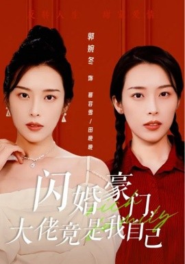 闪婚豪门，大佬竟是我自己 (2024) - 雷宸资源库|雷宸资源库