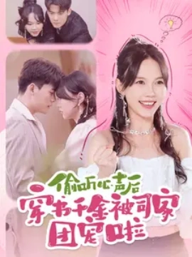 偷听心声后穿书千金被司家团宠啦 (2024) - 雷宸资源库|雷宸资源库