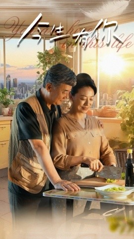 今生有你 (2024) - 雷宸资源库|雷宸资源库
