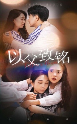以父致铭 (2024) - 雷宸资源库|雷宸资源库