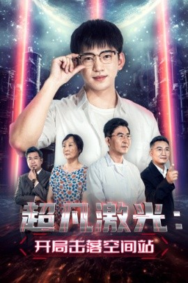 超凡激光：开局击落空间站 (2024) - 雷宸资源库|雷宸资源库