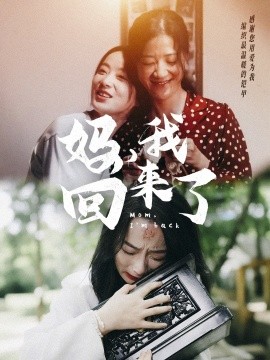 妈，我回来了 (2024) - 雷宸资源库|雷宸资源库