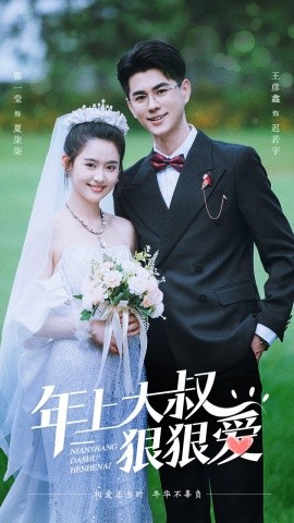 年上大叔狠狠爱 (2024) - 雷宸资源库|雷宸资源库