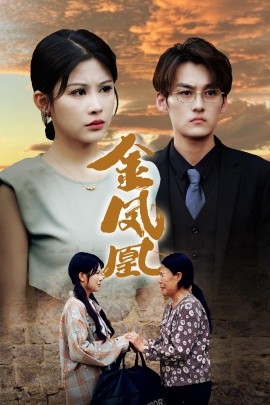 金凤凰 (2024)|雷宸资源库