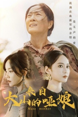 来自大山的哑娘 (2024) - 雷宸资源库|雷宸资源库