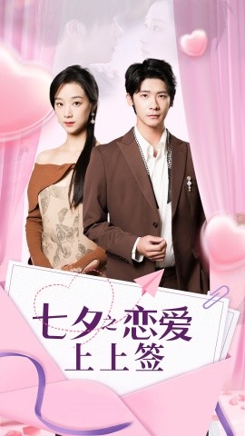 七夕之恋爱上上签 (2024) - 雷宸资源库|雷宸资源库