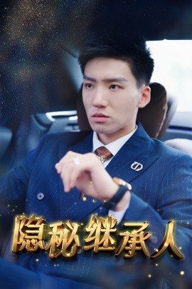 隐秘继承人 (2024) - 雷宸资源库|雷宸资源库