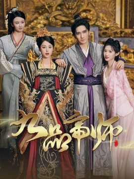 九品帝师 (2024) - 雷宸资源库|雷宸资源库