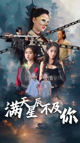 满天星辰不及你 (2024) - 雷宸资源库|雷宸资源库