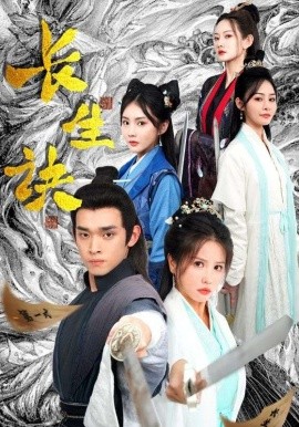 长生诀 (2024) - 雷宸资源库|雷宸资源库
