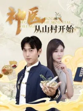神医从山村开始 (2024) - 雷宸资源库|雷宸资源库