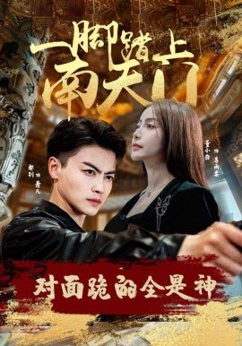 一脚踏上南天门，对面跪的全是神 (2024)|雷宸资源库