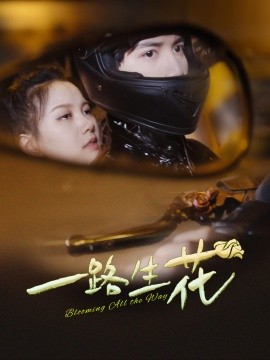 一路生花 (2024)|雷宸资源库