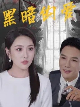 黑暗的爱 (2024) - 雷宸资源库|雷宸资源库