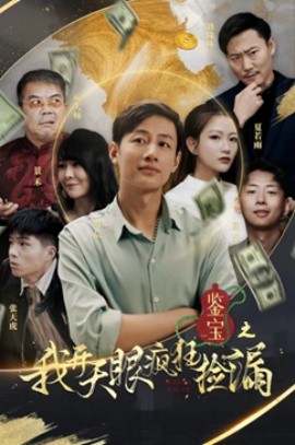 鉴宝之我开天眼疯狂捡漏 (2024) - 雷宸资源库|雷宸资源库