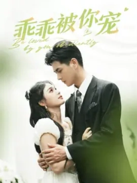 乖乖被你宠 (2024) - 雷宸资源库|雷宸资源库