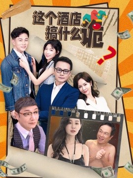 这个酒店搞什么诡 (2024) - 雷宸资源库|雷宸资源库
