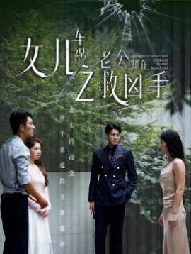 女儿车祸之老公却在救凶手 (2024) - 雷宸资源库|雷宸资源库