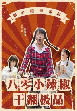 八零小辣椒干翻极品 (2024)|雷宸资源库