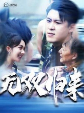 无双归来 (2024)|雷宸资源库