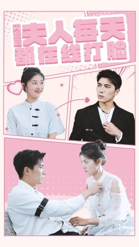 闪婚后夫人每天都在线打脸 (2024) - 雷宸资源库|雷宸资源库