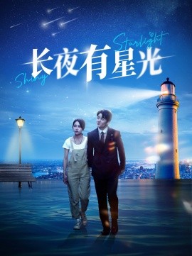 长夜有星光 (2024)|雷宸资源库