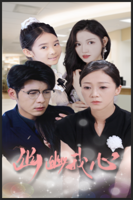 幽幽我心 (2024) - 雷宸资源库|雷宸资源库