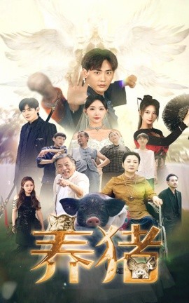 养猪 (2024) - 雷宸资源库|雷宸资源库