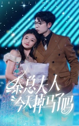 秦总夫人今天掉马了吗 (2024) - 雷宸资源库|雷宸资源库